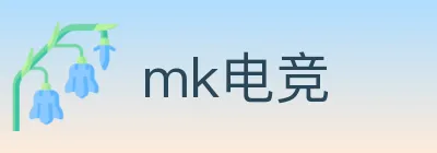 mk电竞 Logo